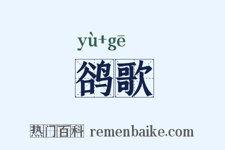 鹆歌是什么意思的图片